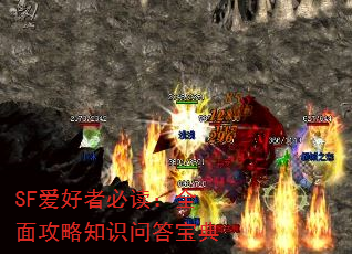 SF�����߱ض���ȫ�湥��֪ʶ�ʴ𱦵�