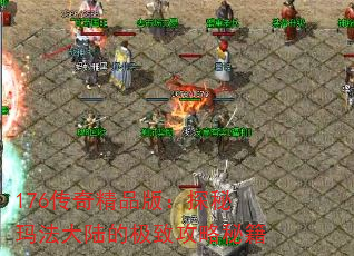 176���澫Ʒ�棺̽���귨��½�ļ��¹����ؼ�