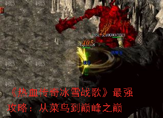 ����Ѫ�����ѩս�衷��ǿ���ԣ��Ӳ����۷�֮��