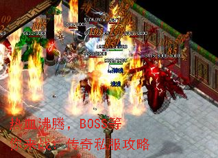 ��Ѫ���ڣ�BOSS������ս������˽������