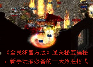 ��ȫ��SF�ٷ��桷ͨ�����Ž��أ�������ұر���ʮ����ʤ��ʽ
