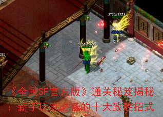 ��ȫ��SF�ٷ��桷ͨ�����Ž��أ�������ұر���ʮ����ʤ��ʽ