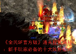 ��ȫ��SF�ٷ��桷ͨ�����Ž��أ�������ұر���ʮ����ʤ��ʽ