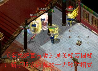 ��ȫ��SF�ٷ��桷ͨ�����Ž��أ�������ұر���ʮ����ʤ��ʽ