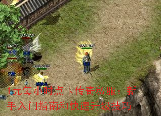 1ԪÿСʱ�㿨����˽������������ָ�ϺͿ�����������