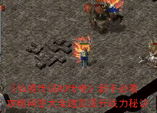 ���ɾ���˵RO���桷���ֱؿ������ʴ��ȫ��������ս���ؾ�