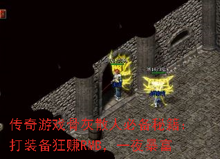 ������Ϸ�ǻ�ɢ�˱ر��ؼ�����װ����׬RMB��һҹ����