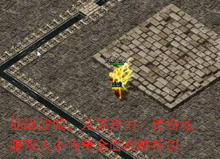 ��սɳ�ǣ��ֵ�����������˽��˫��С����ȫ�湥��ָ��