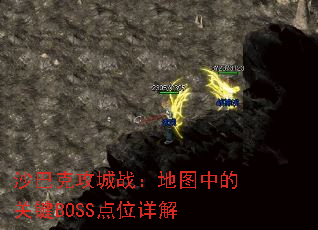 ɳ�Ϳ˹���ս����ͼ�еĹؼ�BOSS��λ���