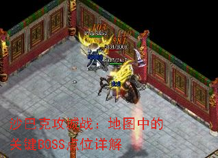 ɳ�Ϳ˹���ս����ͼ�еĹؼ�BOSS��λ���