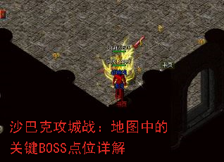 ɳ�Ϳ˹���ս����ͼ�еĹؼ�BOSS��λ���