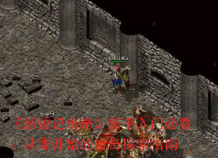 �����ļǴ��桷�������űؿ������㿪ʼ�Ĵ���̽��ָ��