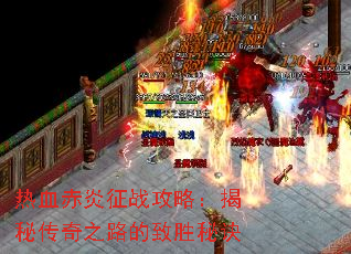 ��Ѫ������ս���ԣ����ش���֮·����ʤ�ؾ�