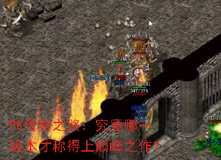 PK����֮·��������һ�汾�ųƵ����۷�֮����