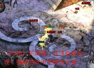 �����桷���ɷ�������Ҳ�ܱ��֣�������Ϸ�е�׬Ǯ֮��