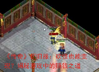 �����桷���ɷ�������Ҳ�ܱ��֣�������Ϸ�е�׬Ǯ֮��