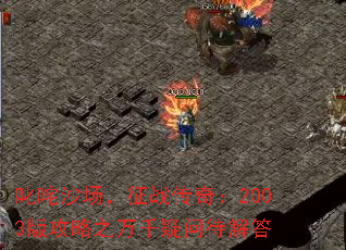 ߳��ɳ������ս���棺2003�湥��֮��ǧ���ʴ����