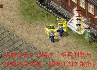 ��Ѫ����1.85�汾����������뼼�����ù��ԣ���������֮·ָ��