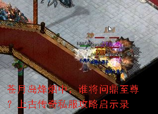 ���µ������У�˭���ʶ������ϹŴ���˽��������ʾ¼