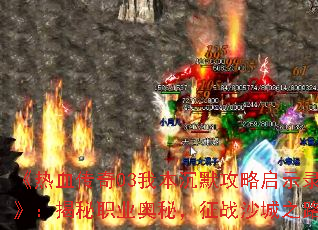����Ѫ����03�ұ���Ĭ������ʾ¼��������ְҵ���أ���սɳ��֮·
