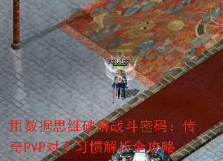 ������˼ά�ƽ�ս�����룺����PVP����ϰ�߽���ȫ����