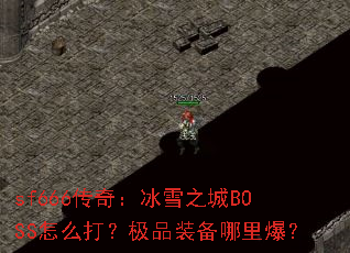 sf666���棺��ѩ֮��BOSS��ô�򣿼�Ʒװ�����ﱬ��