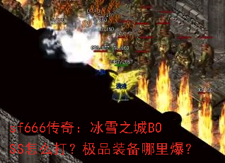 sf666���棺��ѩ֮��BOSS��ô�򣿼�Ʒװ�����ﱬ��