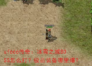 sf666���棺��ѩ֮��BOSS��ô�򣿼�Ʒװ�����ﱬ��