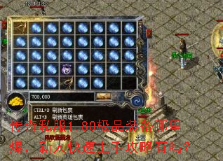 ����˽��1.80��Ʒװ�����ﱬ�����˿������ֹ�������