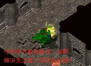 ����SF���ܵ�½������ν���޷�������Ϸ�����⣿