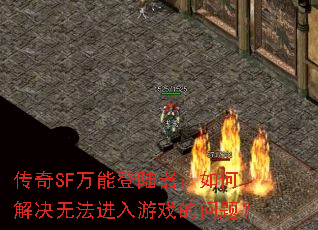 ����SF���ܵ�½������ν���޷�������Ϸ�����⣿