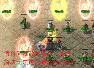 ����SF���ܵ�½������ν���޷�������Ϸ�����⣿