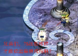 �ֵ��ǣ�78ս��զ�����ܿ�����Խ�ָ����