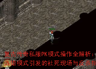 ���Ŵ���˽��PKģʽ����ȫ������ѡ��ģʽ�����������ֳ��뷴ɱָ��