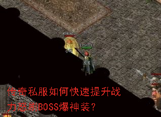 ����˽����ο�������ս��ŭˢBOSS����װ��