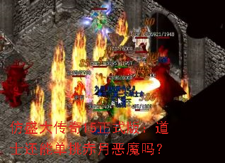 ��ʢ����15��ʽ�棺��ʿ���ܵ������¶�ħ��