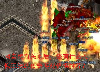 ��������رպ󣬻���ʲô�����淨�Ĵ�����Ϸֵ���Ƽ���