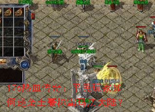 176��Ѫ���棺ƽ����������Ϯ�����ư��귨��½��