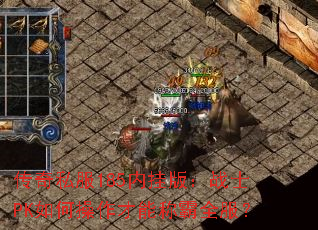 ����˽��185�ڹҰ棺սʿPK��β������ܳư�ȫ����
