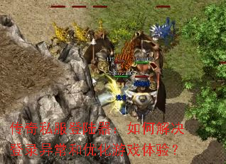 ����˽����½������ν����¼�쳣���Ż���Ϸ���飿