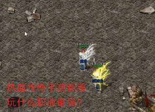 ��Ѫ���������·���ʲôְҵ��ǿ��