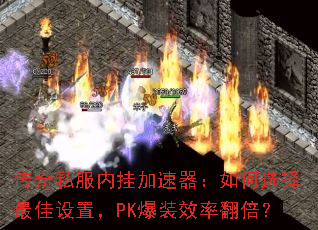 ����˽���ڹҼ����������ѡ��������ã�PK��װЧ�ʷ�����
