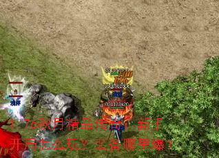 1.76���¾�Ʒ���棺���ֿ�����ô�棿װ�����ﱬ��