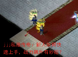 jjj˽�����棺������ο������֣�ս����������У�
