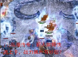jjj˽�����棺������ο������֣�ս����������У�
