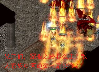 �ֵ��ǣ��Է�֮·��ô�ߣ�ɢ�˼��������Ϯ�������᣿