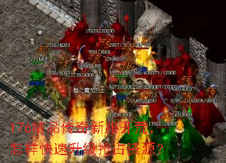 176��Ʒ�����·����ģ���������������ռ��Դ��