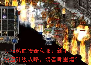 1.76��Ѫ����˽�������ֿ����������ԣ�װ�����ﱬ��