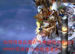 ������޸����ڴ�����Ϸ��ˢ��999999���޽�Ҳ�����ͨ�أ�