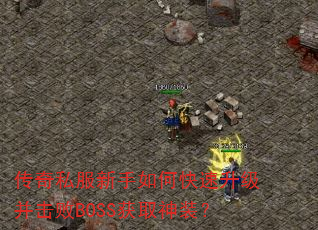 ����˽��������ο�������������BOSS��ȡ��װ��